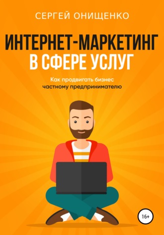 Обложка книги «Интернет-маркетинг в сфере услуг. Как продвигать бизнес частному предпринимателю»
