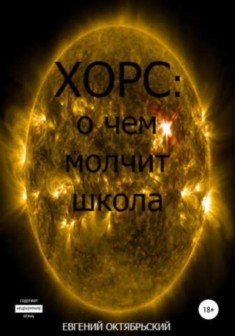 Обложка книги «Хорс: о чем молчит школа»