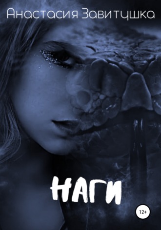 Обложка книги «Наги»