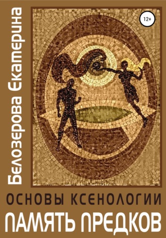 Обложка книги «Основы ксенологии. Память предков»
