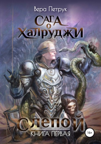Обложка книги «Сага о халруджи. Слепой. Книга первая»