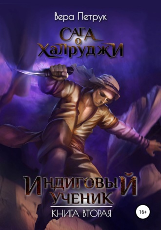 Обложка книги «Сага о халруджи. Индиговый ученик. Книга вторая»