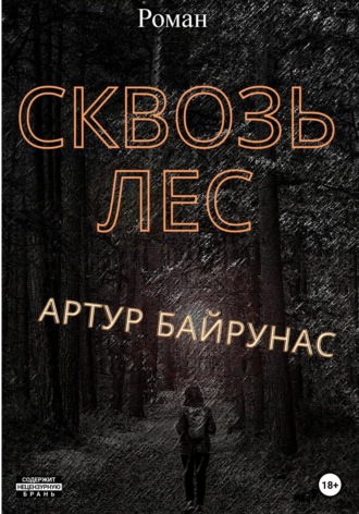 Обложка книги «Сквозь лес»