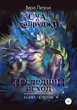 Обложка книги «Сага о халруджи. Последний исход. Книга четвертая»