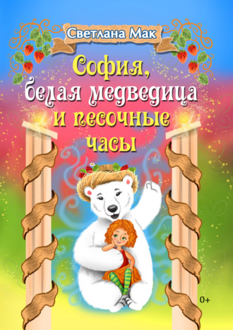Обложка книги «София, белая медведица и песочные часы»