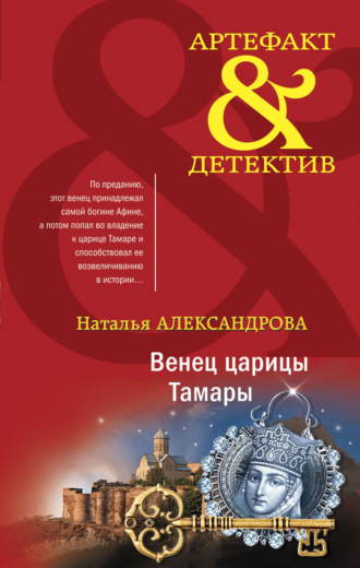 Обложка книги «Венец царицы Тамары»