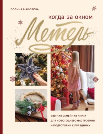 Обложка книги «Когда за окном метель. Уютная семейная книга для новогоднего настроения и подготовки к празднику»