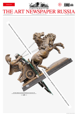 Обложка книги «The Art Newspaper Russia №9 / ноябрь 2021»