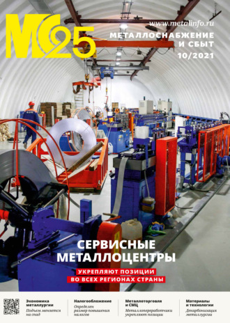 Обложка книги «Металлоснабжение и сбыт №10/2021»