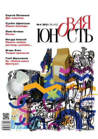 Обложка книги «Новая Юность № 4/2021»