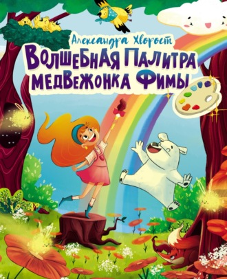 Александра Хворост. Волшебная палитра медвежонка Фимы