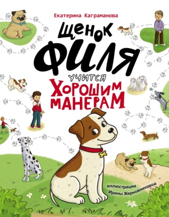 Екатерина Каграманова. Щенок Филя учится хорошим манерам