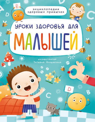 Уроки здоровья для малышей. 