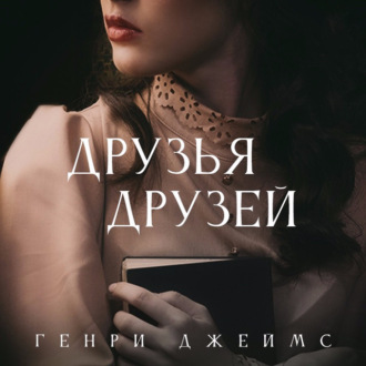 Обложка книги «Друзья друзей»
