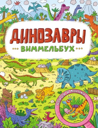 Динозавры. 