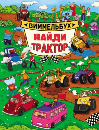 Найди трактор. 