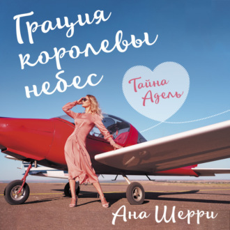 Обложка книги «Грация королевы небес. Тайна Адель»