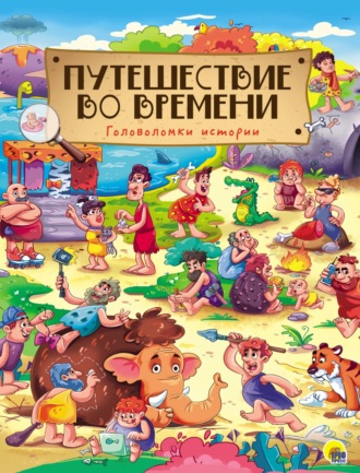 Путешествие во времени. 
