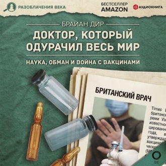 Обложка книги «Доктор, который одурачил весь мир. Наука, обман и война с вакцинами»