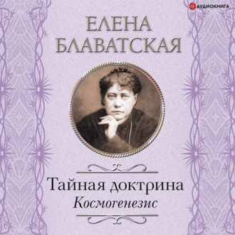 Обложка книги «Тайная доктрина. Космогенезис»