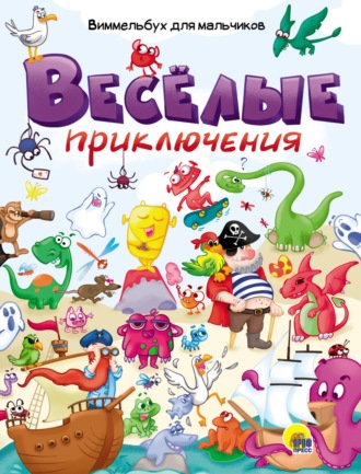 Весёлые приключения. Виммельбух для мальчиков. 