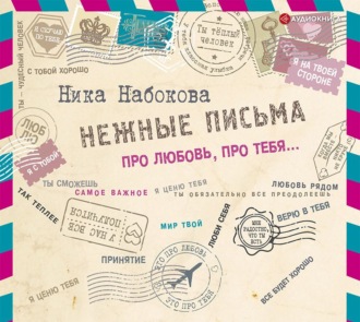 Обложка книги «Нежные письма. Про любовь, про тебя…»