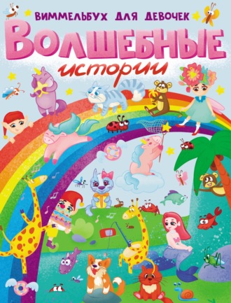 Волшебные истории. Виммельбух для девочек. 