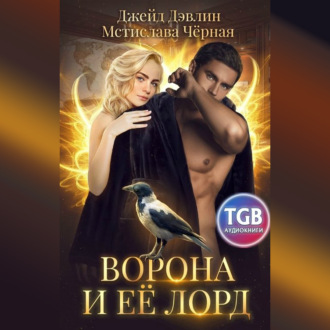 Обложка книги «Ворона и её лорд»