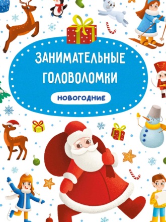 Занимательные головоломки. Новогодние. 