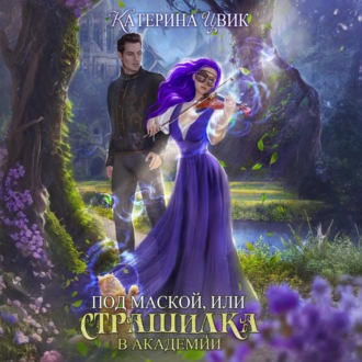 Обложка книги «Под маской, или Страшилка в академии»