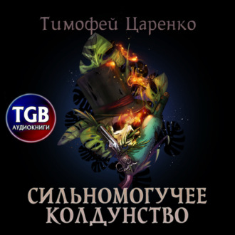 Обложка книги «Сильномогучее колдунство»