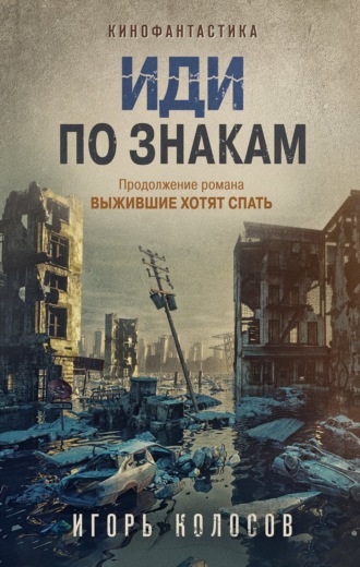 Обложка книги «Иди по знакам»
