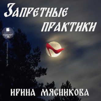 Обложка книги «Запретные практики»