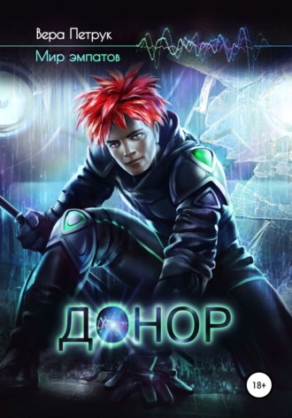 Обложка книги «Донор»