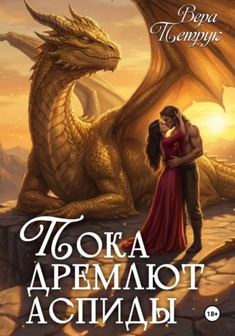 Обложка книги «Пока дремлют аспиды»
