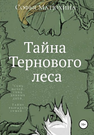 Софья Матюхина. Тайна тернового леса