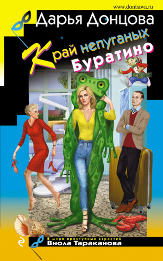 Обложка книги «Край непуганых Буратино»