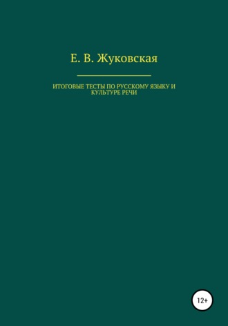 Елена Владимировна Жуковская. Итоговые тесты по русскому языку и культуре речи