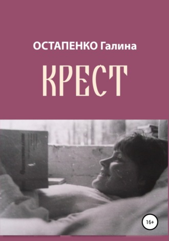 Галина Владимировна Остапенко. Крест