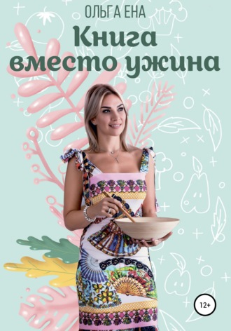Обложка книги «Книга вместо ужина»
