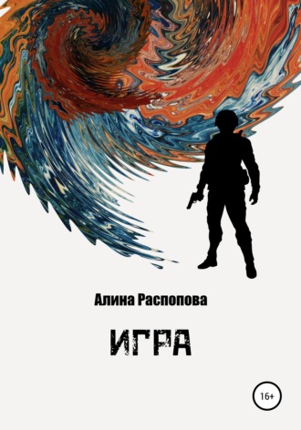 Обложка книги «Игра»