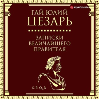 Обложка книги «Записки величайшего правителя»