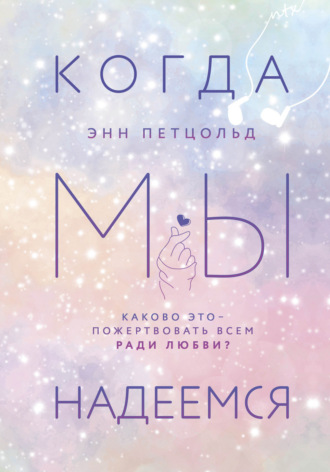 Обложка книги «Когда мы надеемся»