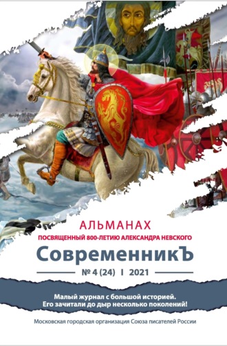 Обложка книги «Альманах «СовременникЪ» №4(24) 2021 г. (посвященный 800-летию Александра Невского)»
