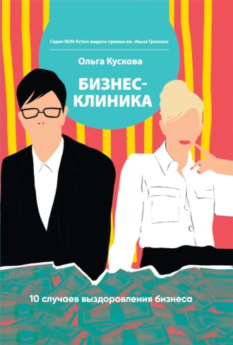 Обложка книги «Бизнес-клиника. 10 случаев выздоровления бизнеса»