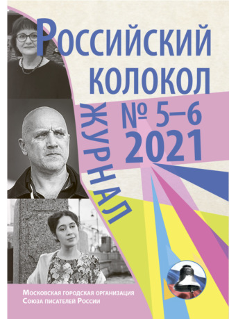 Обложка книги «Российский колокол №5-6 2021»