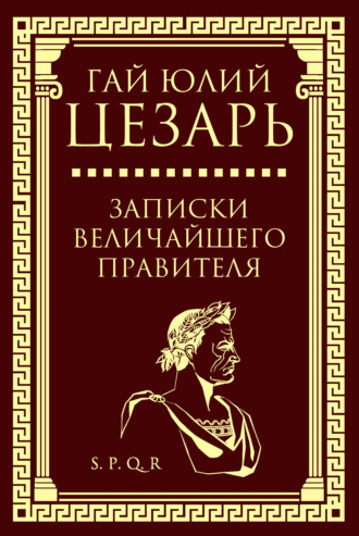 Обложка книги «Записки величайшего правителя»