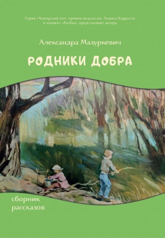 Александра Мазуркевич. Родники добра