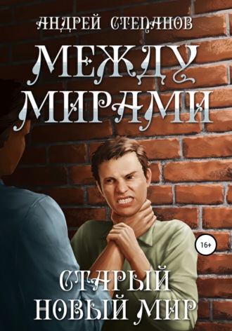 Обложка книги «Между мирами-3: Старый новый мир»