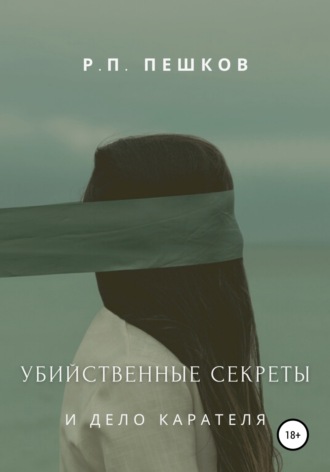 Обложка книги «Убийственные секреты и дело Карателя»